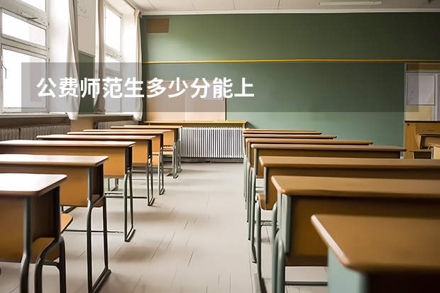 公费师范生多少分能上