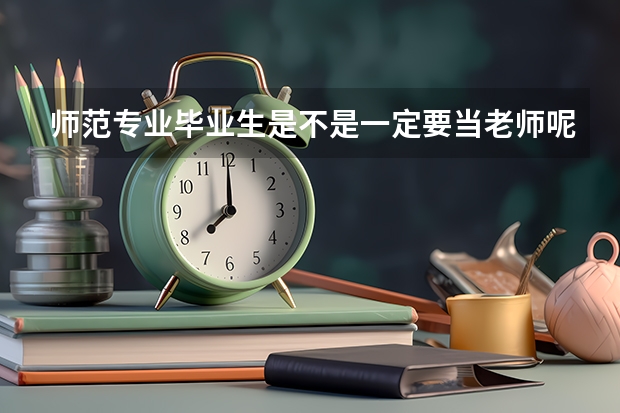 师范专业毕业生是不是一定要当老师呢？