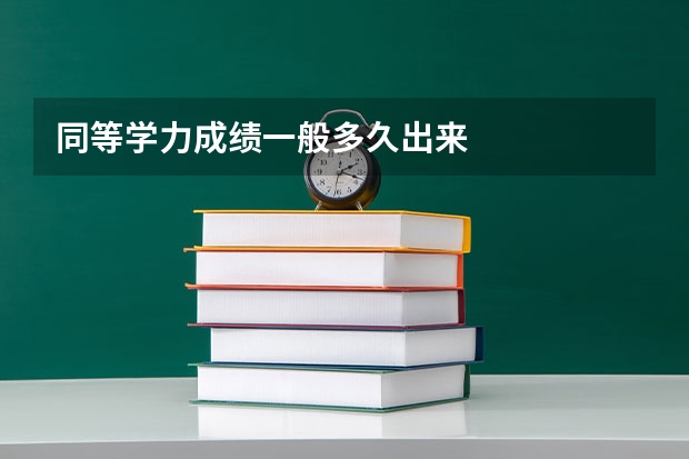 同等学力成绩一般多久出来