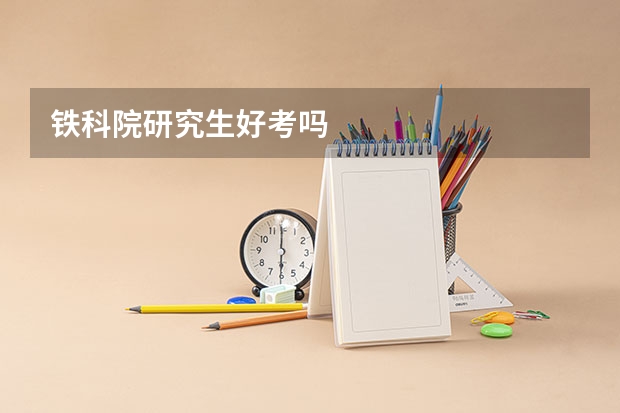 铁科院研究生好考吗