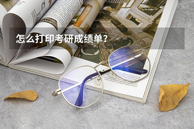 怎么打印考研成绩单？