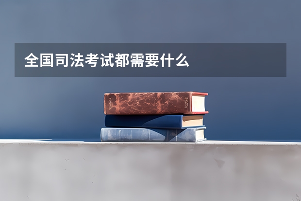 全国司法考试都需要什么