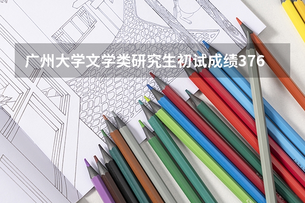 广州大学文学类研究生初试成绩376分能进复试吗？