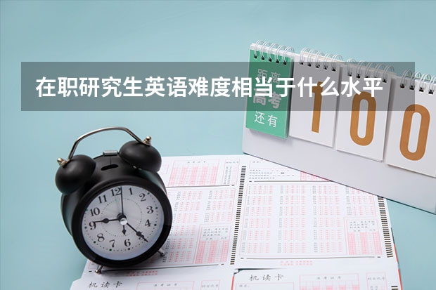 在职研究生英语难度相当于什么水平