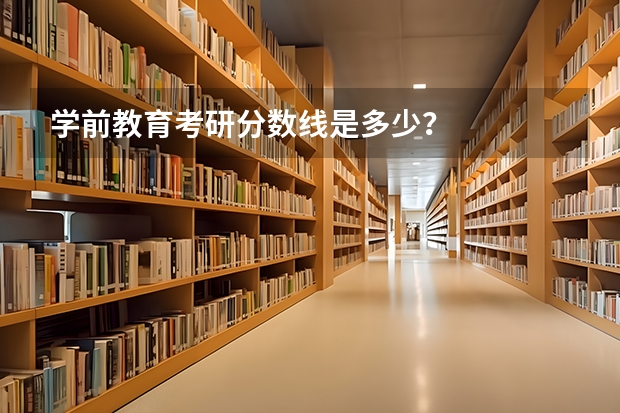 学前教育考研分数线是多少？