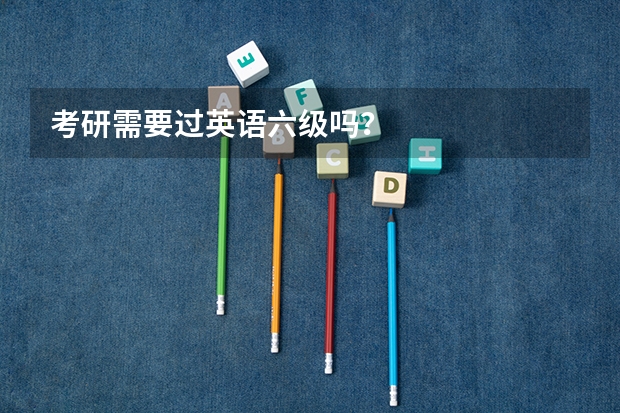 考研需要过英语六级吗？