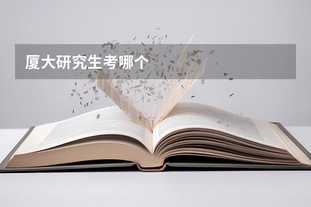 厦大研究生考哪个