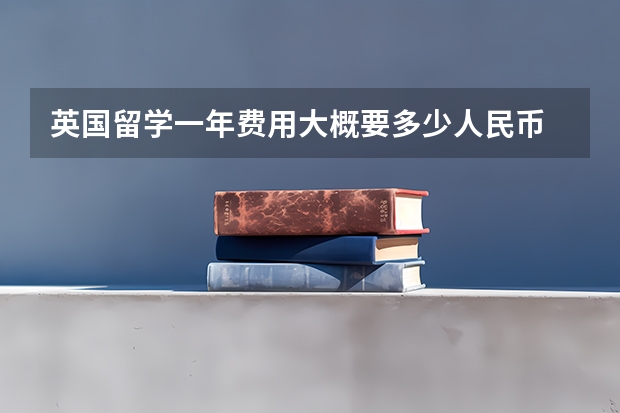 英国留学一年费用大概要多少人民币