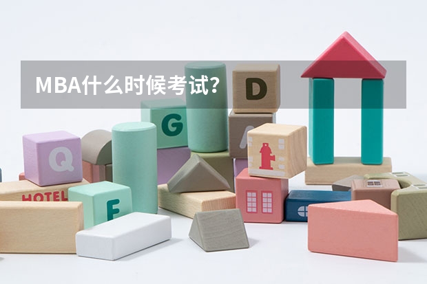 MBA什么时候考试？