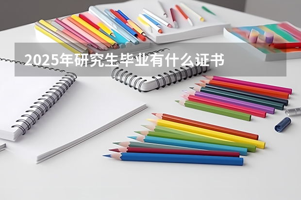 2025年研究生毕业有什么证书