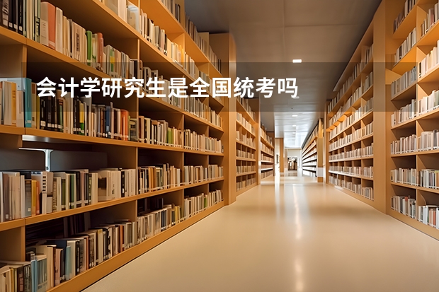 会计学研究生是全国统考吗