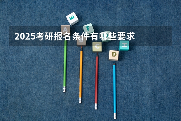 2025考研报名条件有哪些要求