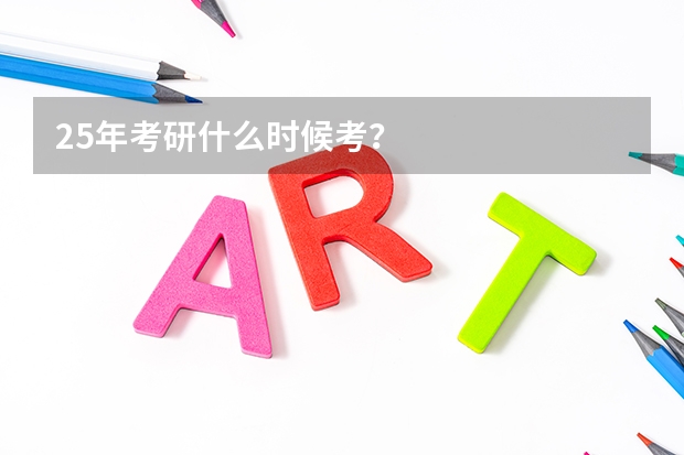 25年考研什么时候考？