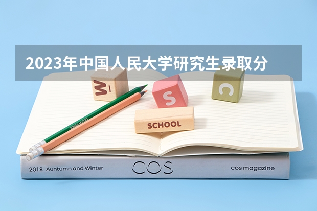 2023年中国人民大学研究生录取分数线