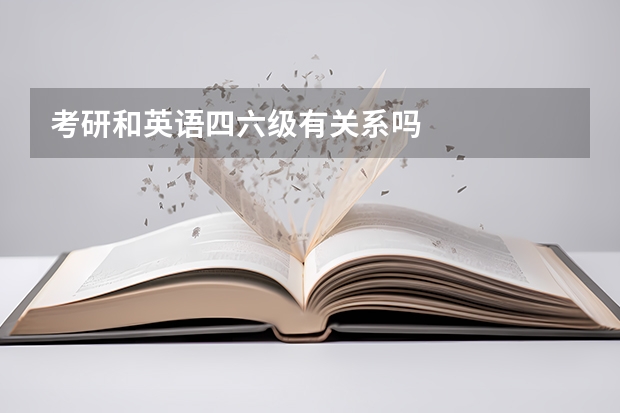 考研和英语四六级有关系吗