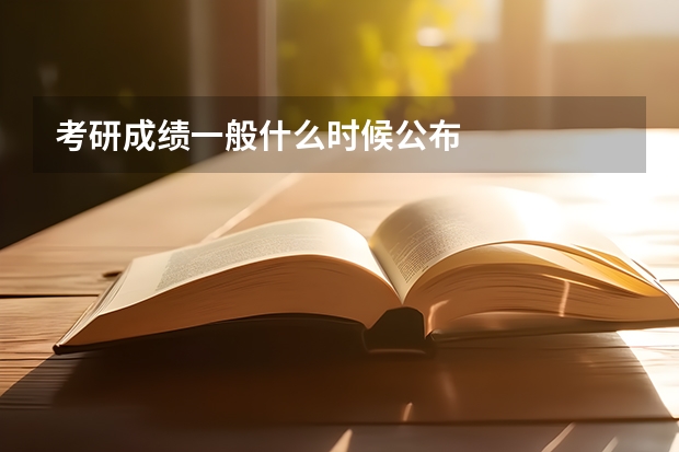 考研成绩一般什么时候公布