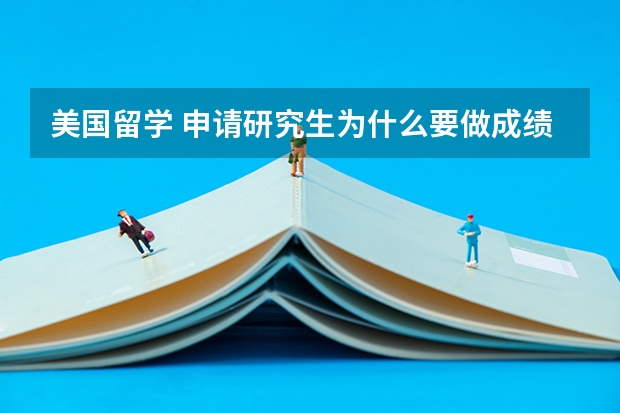 美国留学 申请研究生为什么要做成绩单评估