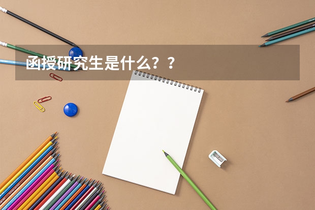 函授研究生是什么？？