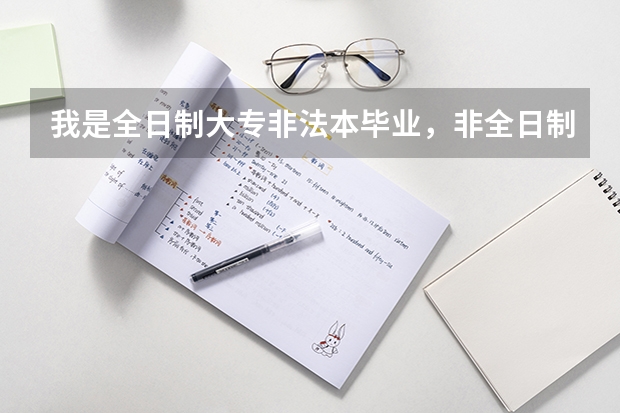 我是全日制大专非法本毕业，非全日制法学本科毕业，能参加法考吗？