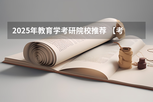 2025年教育学考研院校推荐 【考研择校】25考研南京邮电大学教育学学硕专业课改为统考311