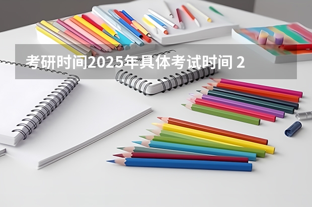 考研时间2025年具体考试时间 2025年研究生报考条件与要求