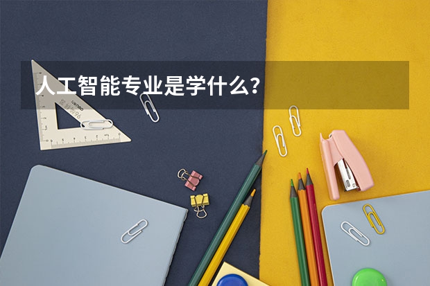 人工智能专业是学什么？