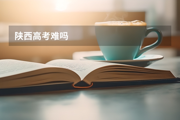 陕西高考难吗