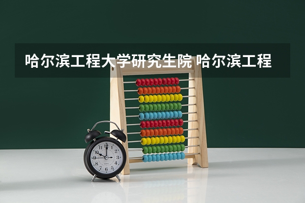 哈尔滨工程大学研究生院 哈尔滨工程大学烟台研究生院宿舍条件