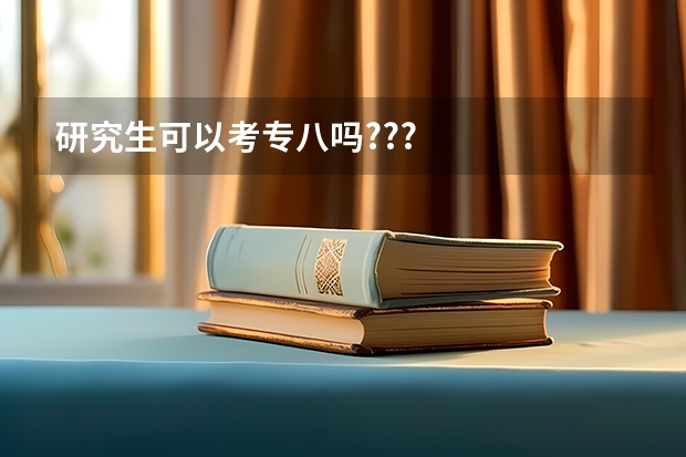 研究生可以考专八吗???
