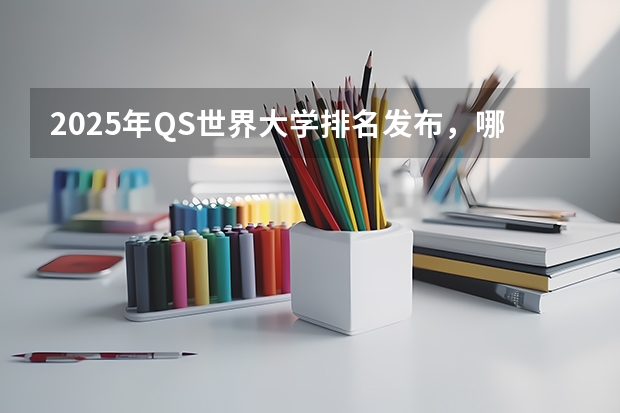 2025年QS世界大学排名发布，哪些电影类专业名校榜上有名！
