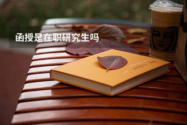 函授是在职研究生吗