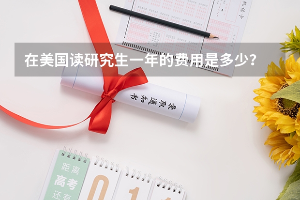在美国读研究生一年的费用是多少?