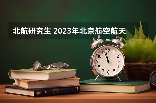 北航研究生 2023年北京航空航天大学MBA研究生报考条件