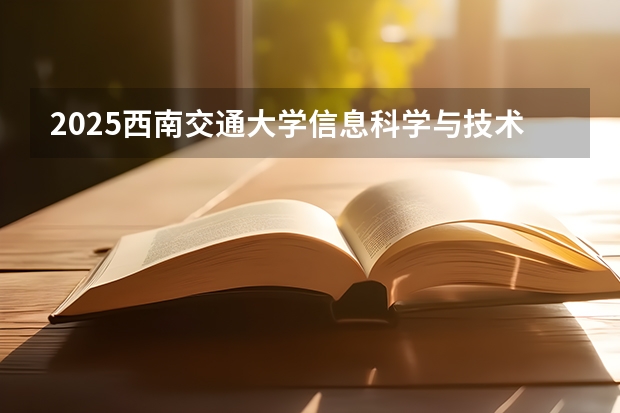 2025西南交通大学信息科学与技术学院考研干货（含经验）分享（2025年高考政治有几本书）