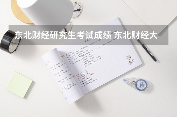 东北财经研究生考试成绩 东北财经大学研究生分数线