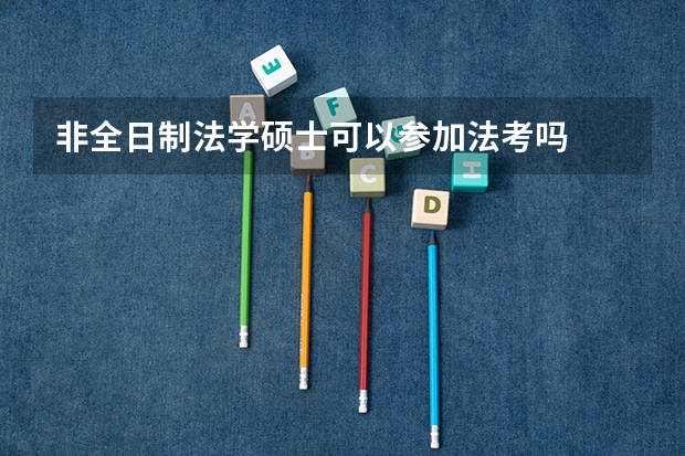非全日制法学硕士可以参加法考吗