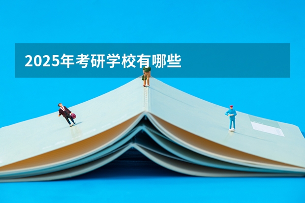 2025年考研学校有哪些