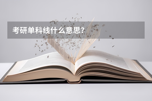 考研单科线什么意思？