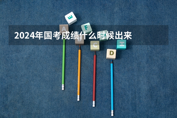 2024年国考成绩什么时候出来