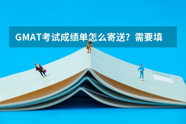 GMAT考试成绩单怎么寄送？需要填学校的代码吗？哪里找到学校代码？