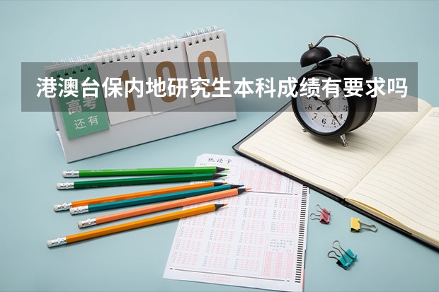 港澳台保内地研究生本科成绩有要求吗