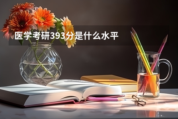 医学考研393分是什么水平
