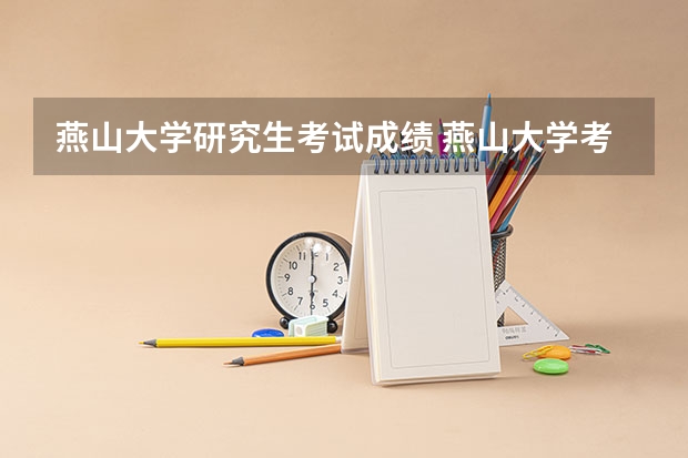 燕山大学研究生考试成绩 燕山大学考研分数线
