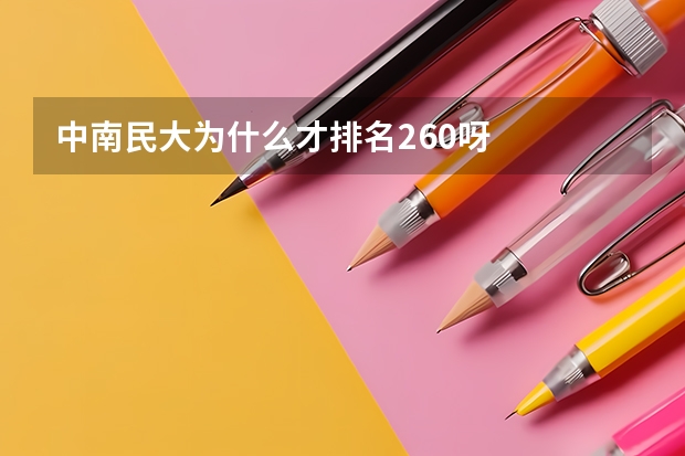 中南民大为什么才排名260呀