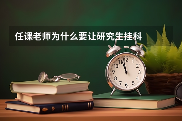 任课老师为什么要让研究生挂科