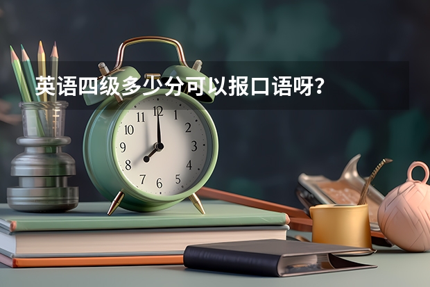 英语四级多少分可以报口语呀？