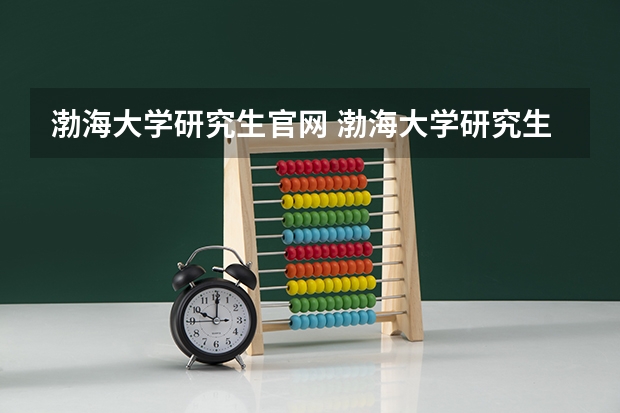 渤海大学研究生官网 渤海大学研究生好考吗