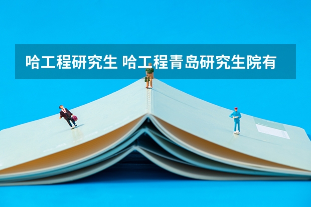 哈工程研究生 哈工程青岛研究生院有啥专业
