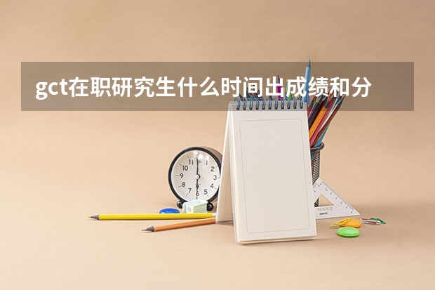 gct在职研究生什么时间出成绩和分数线