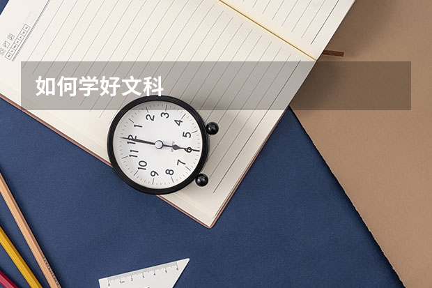如何学好文科